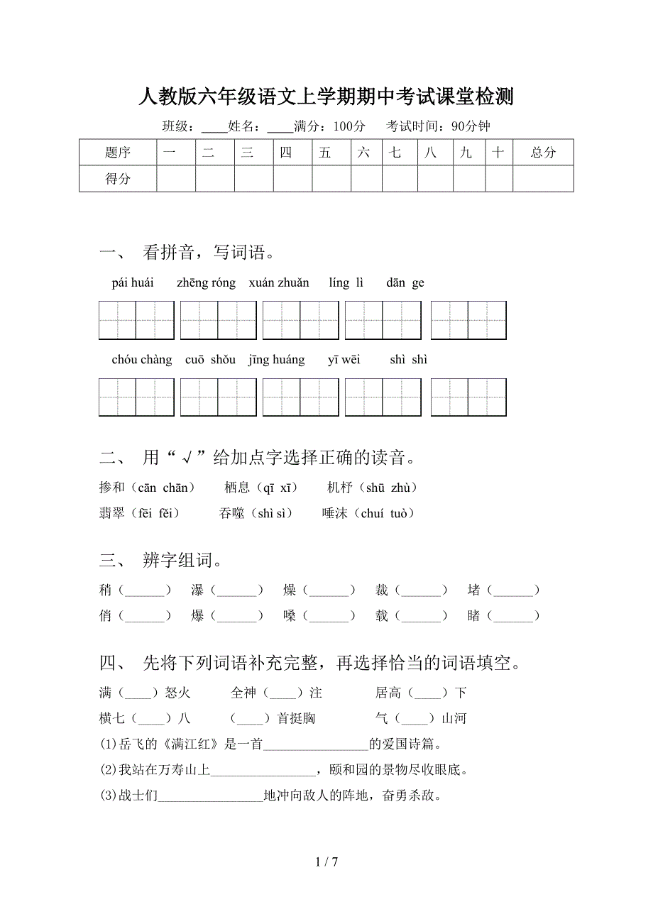 人教版六年级语文上学期期中考试课堂检测_第1页