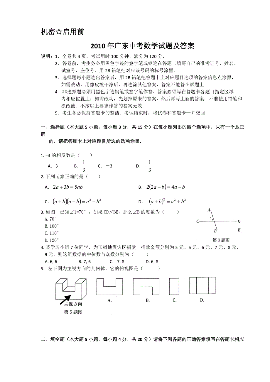 广东中考数学试题及答案_第1页