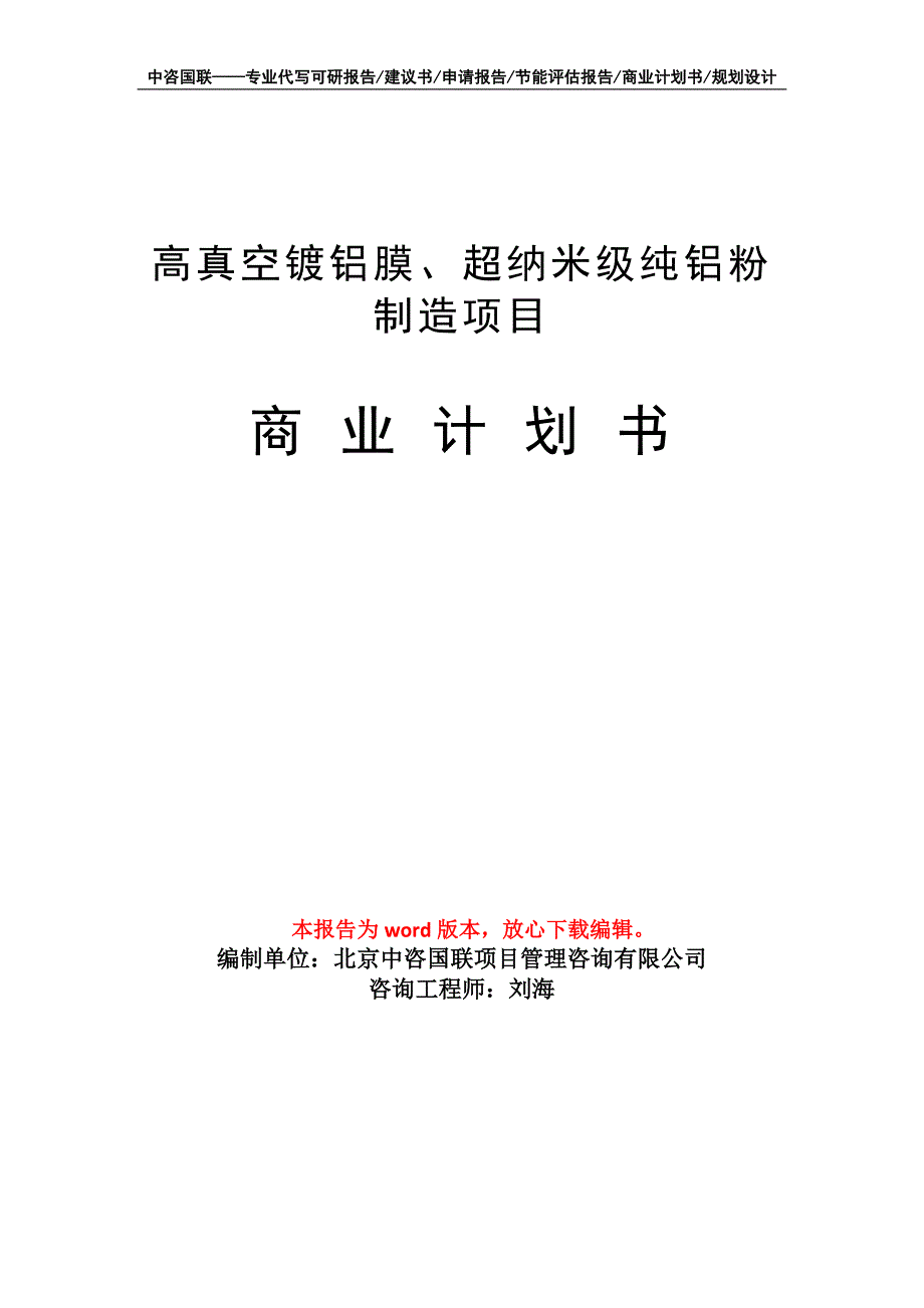 高真空镀铝膜、超纳米级纯铝粉制造项目商业计划书写作模板_第1页