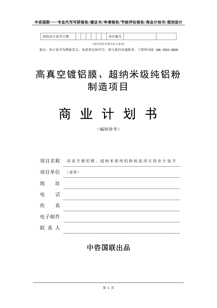 高真空镀铝膜、超纳米级纯铝粉制造项目商业计划书写作模板_第2页