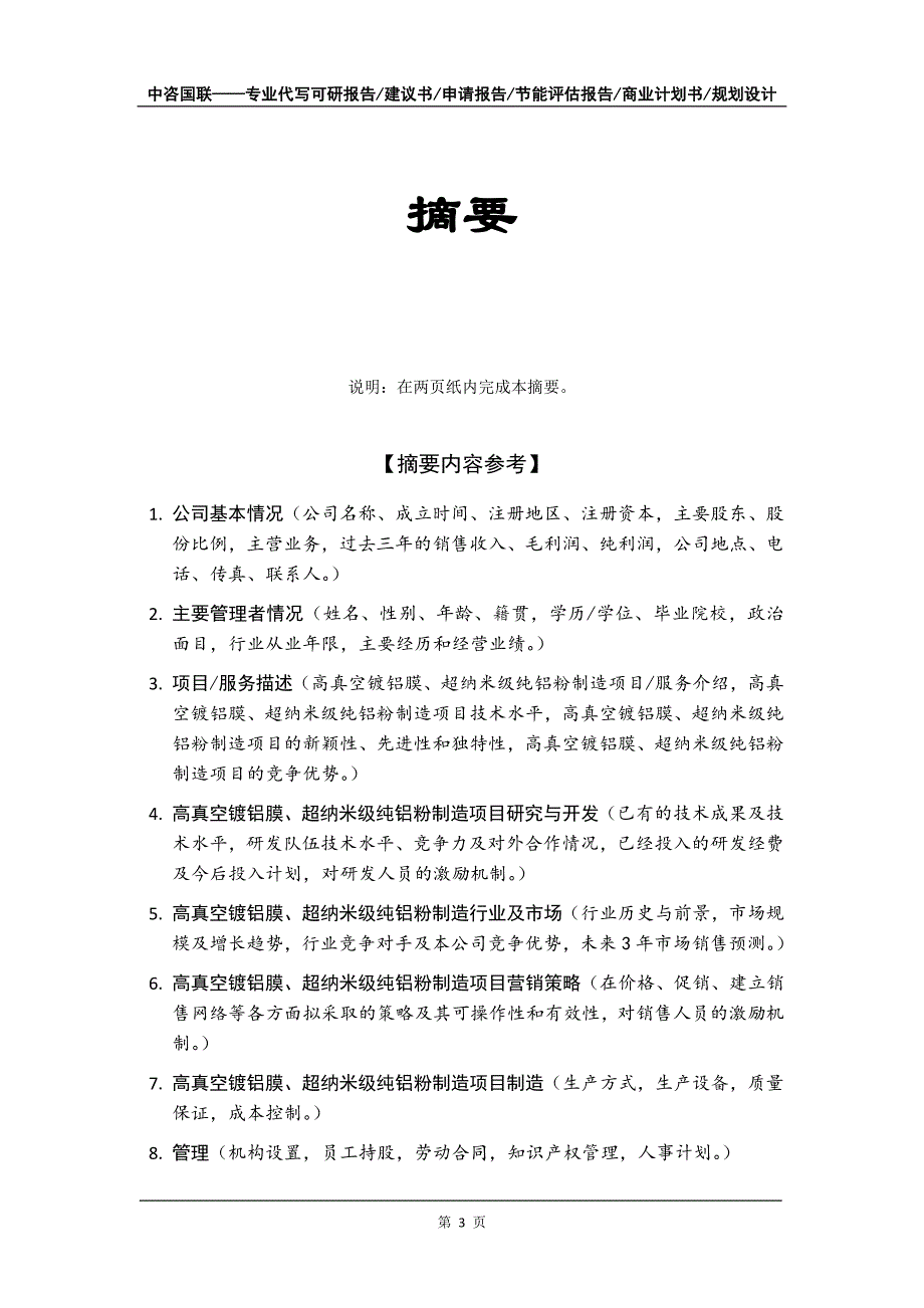 高真空镀铝膜、超纳米级纯铝粉制造项目商业计划书写作模板_第4页