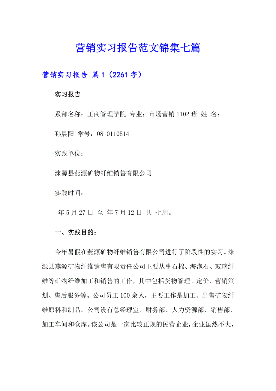 营销实习报告范文锦集七篇_第1页