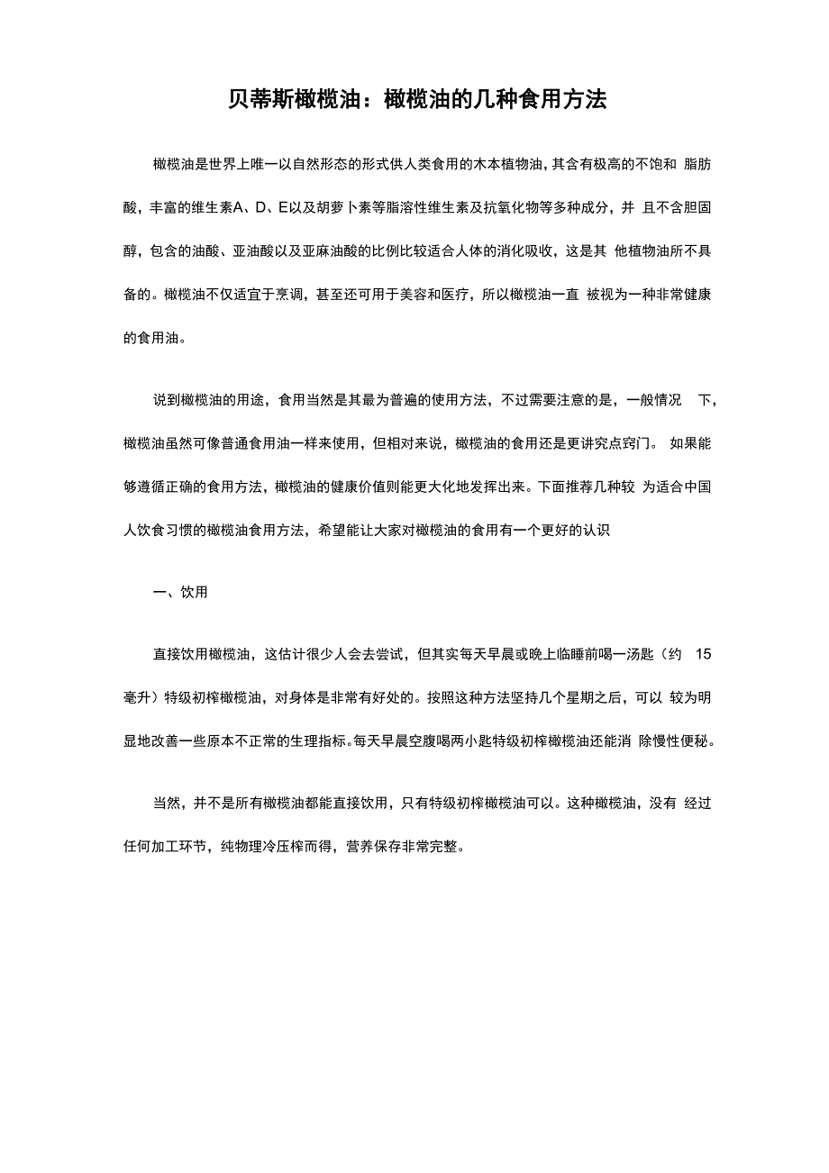 贝蒂斯橄榄油：橄榄油的几种食用方法_第1页