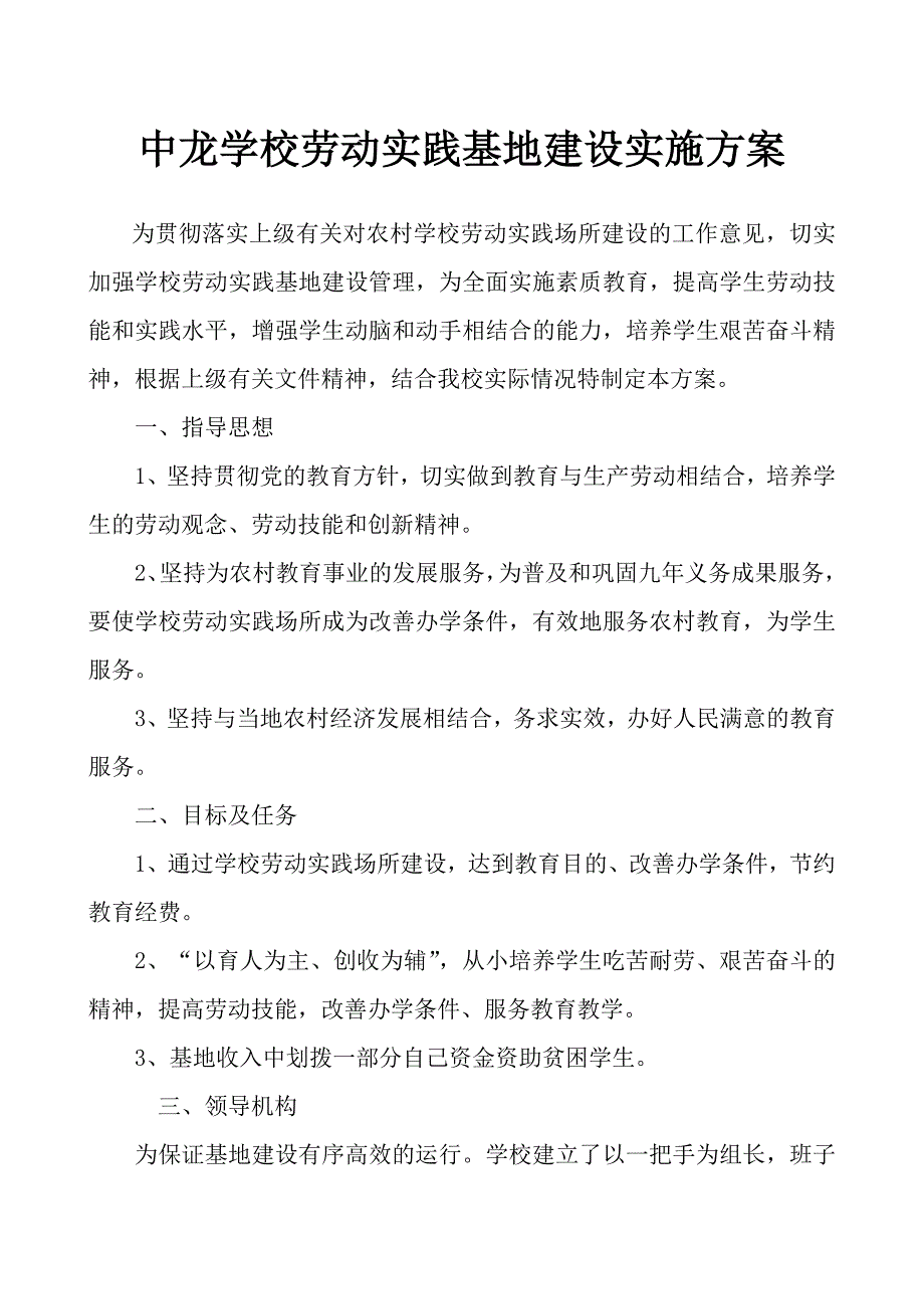 劳动实践基地建设实施方案_第1页