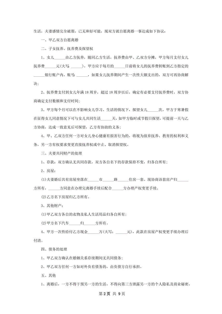 最新夫妻和平协议离婚范本范文（精选8篇）_第2页