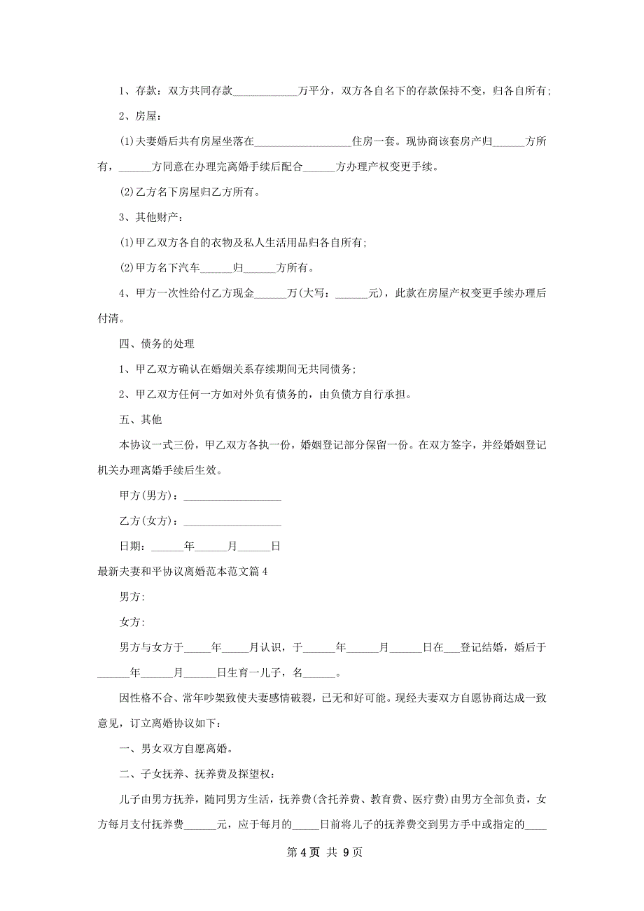 最新夫妻和平协议离婚范本范文（精选8篇）_第4页