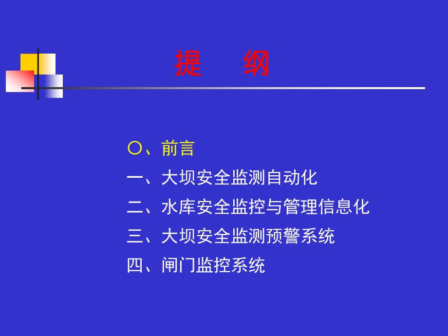 水库安全信息管理系统与闸门监控_第2页