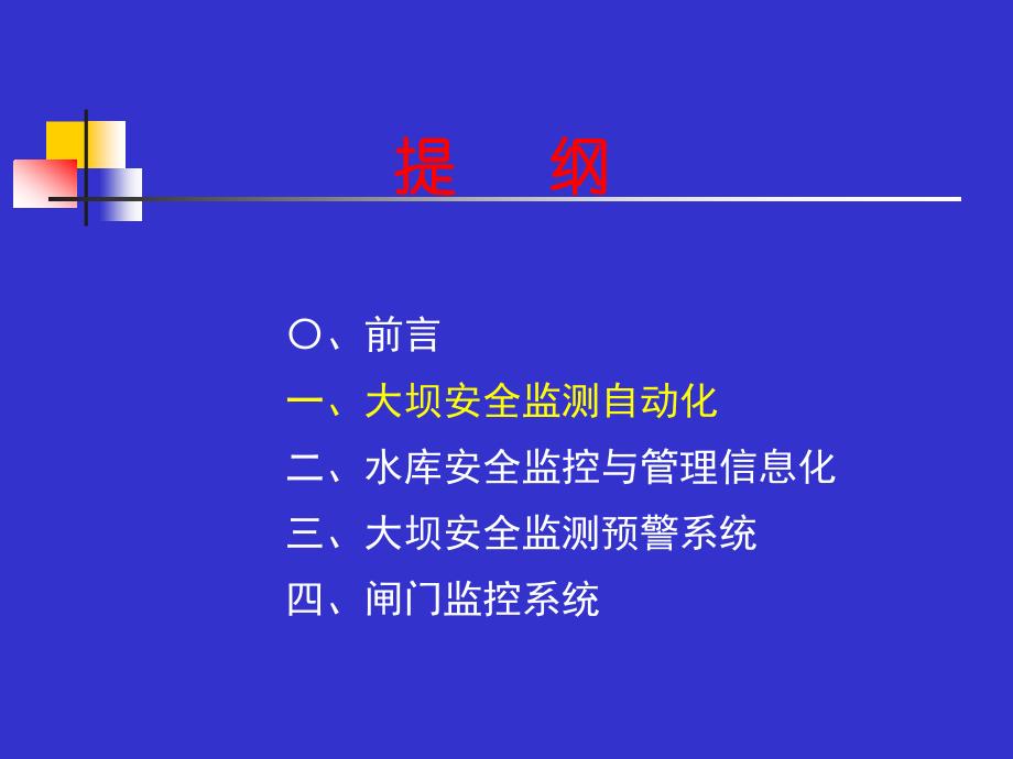 水库安全信息管理系统与闸门监控_第4页