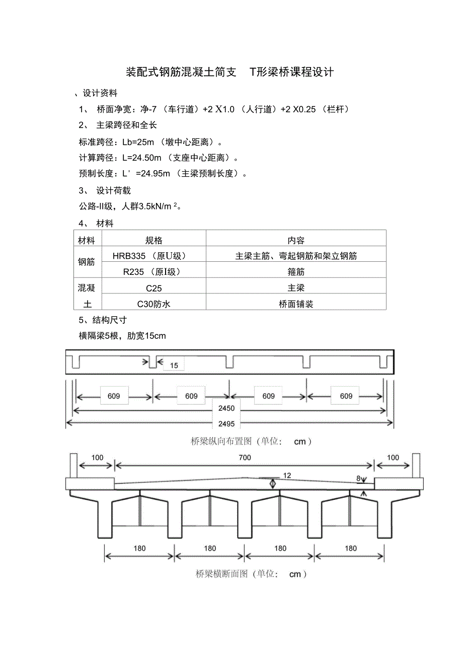 装配式钢筋混凝土的的简支T形梁桥课程设计_第1页