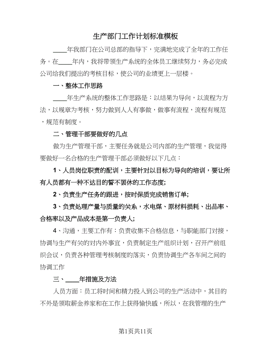 生产部门工作计划标准模板（五篇）.doc_第1页