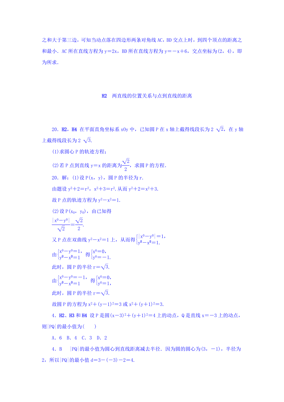 高考复习方案大一轮全国人教数学历年高考真题与模拟题分类汇编 H单元 解析几何文科 Word版含答案_第2页