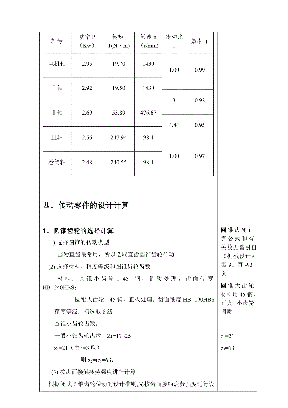 锥圆柱齿轮zz二级减速器说明书机械设计课程设计分析_第5页