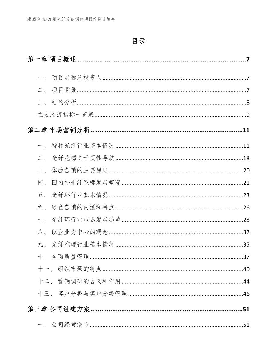 泰州光纤设备销售项目投资计划书