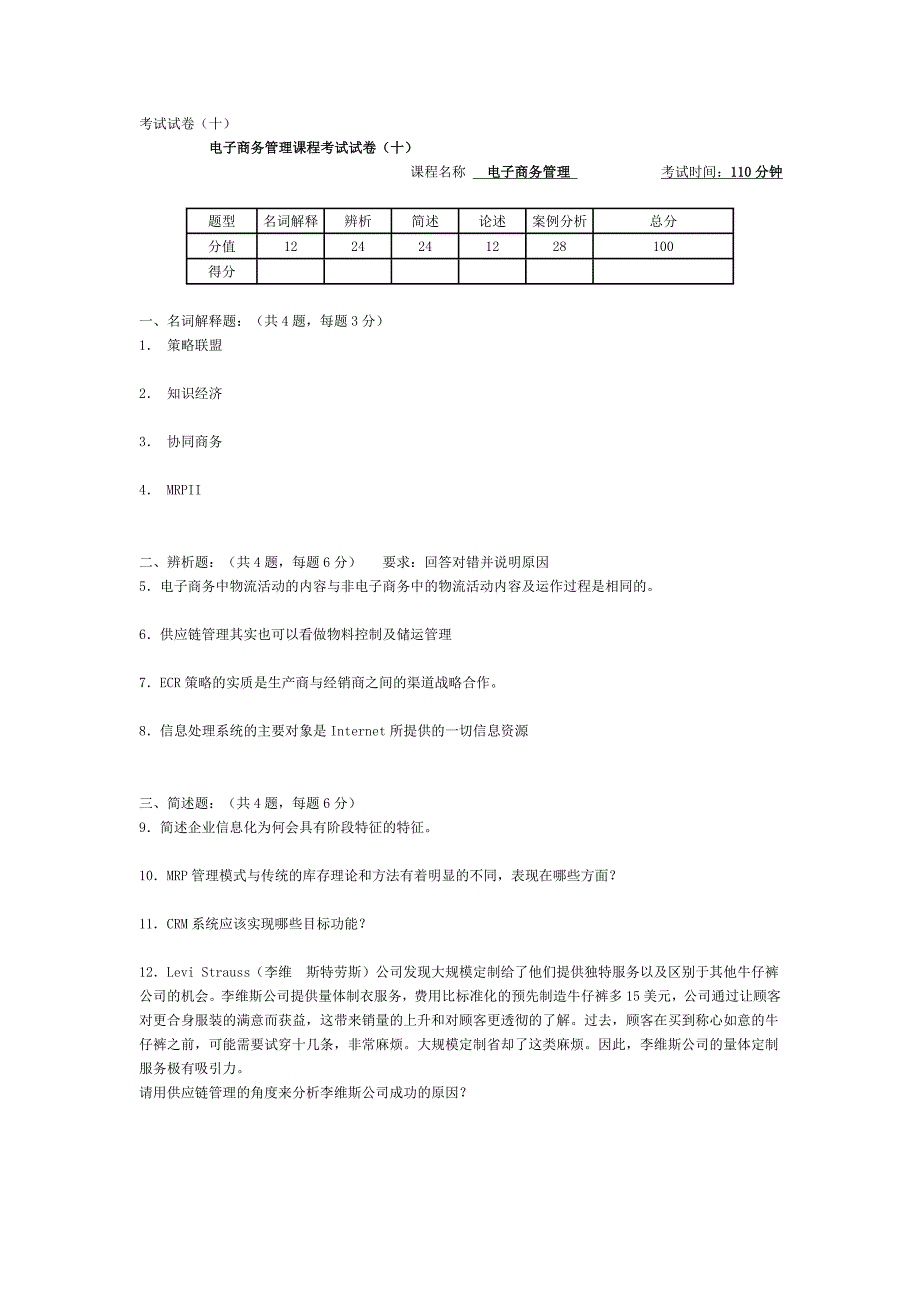考试试卷(十)电子商务管理_第1页