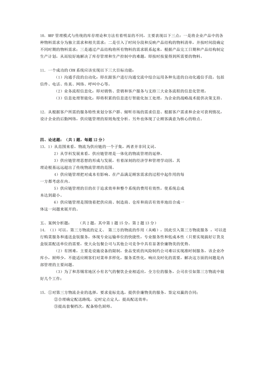 考试试卷(十)电子商务管理_第4页