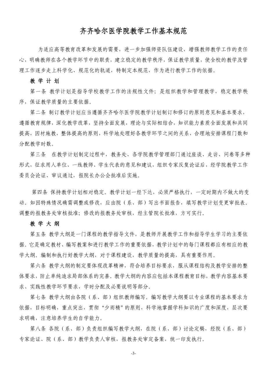 齐齐哈尔医学院教学管理规章制度汇编_第3页