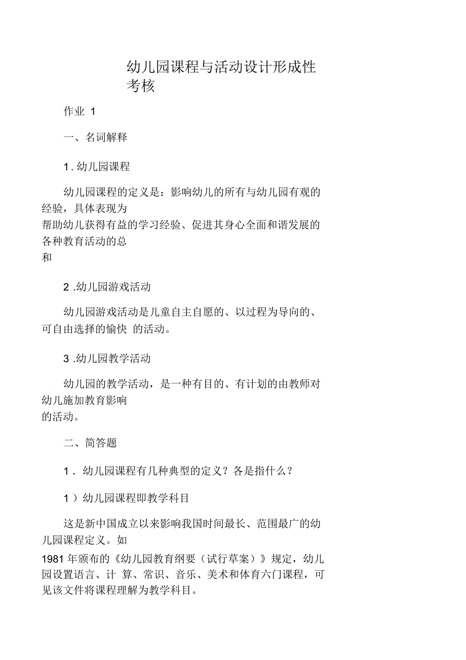 2017年答案答案幼儿园课程与活动设计_第1页