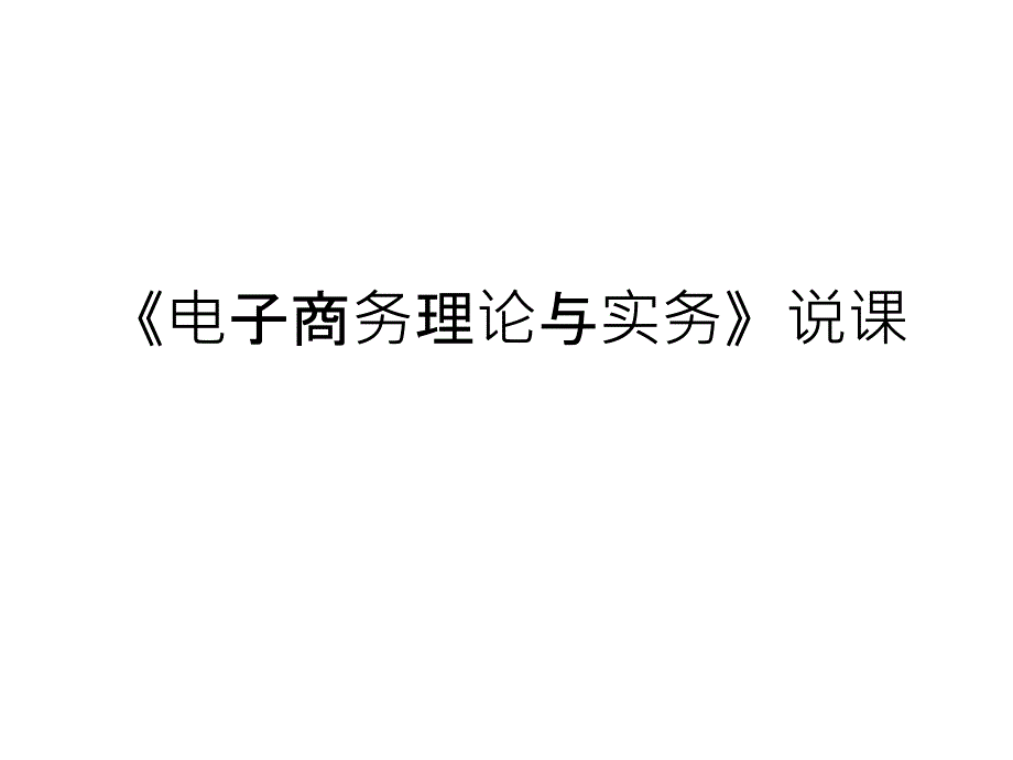 《电子商务理论与实务》说课PPT课件_第1页