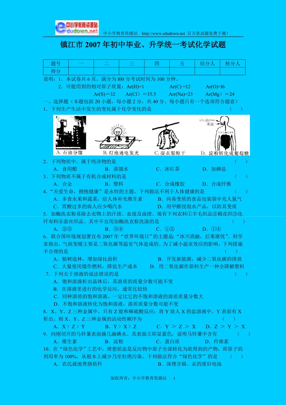 镇江中考试化学及答案沪教_第1页