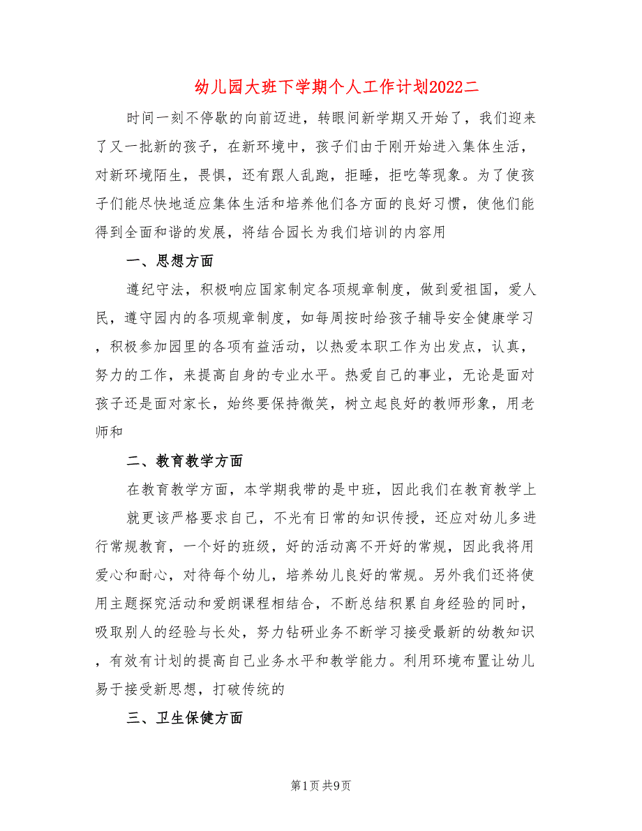 幼儿园大班下学期个人工作计划2022二(3篇)_第1页