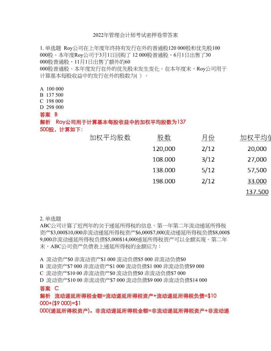 2022年管理会计师考试密押卷带答案187_第1页