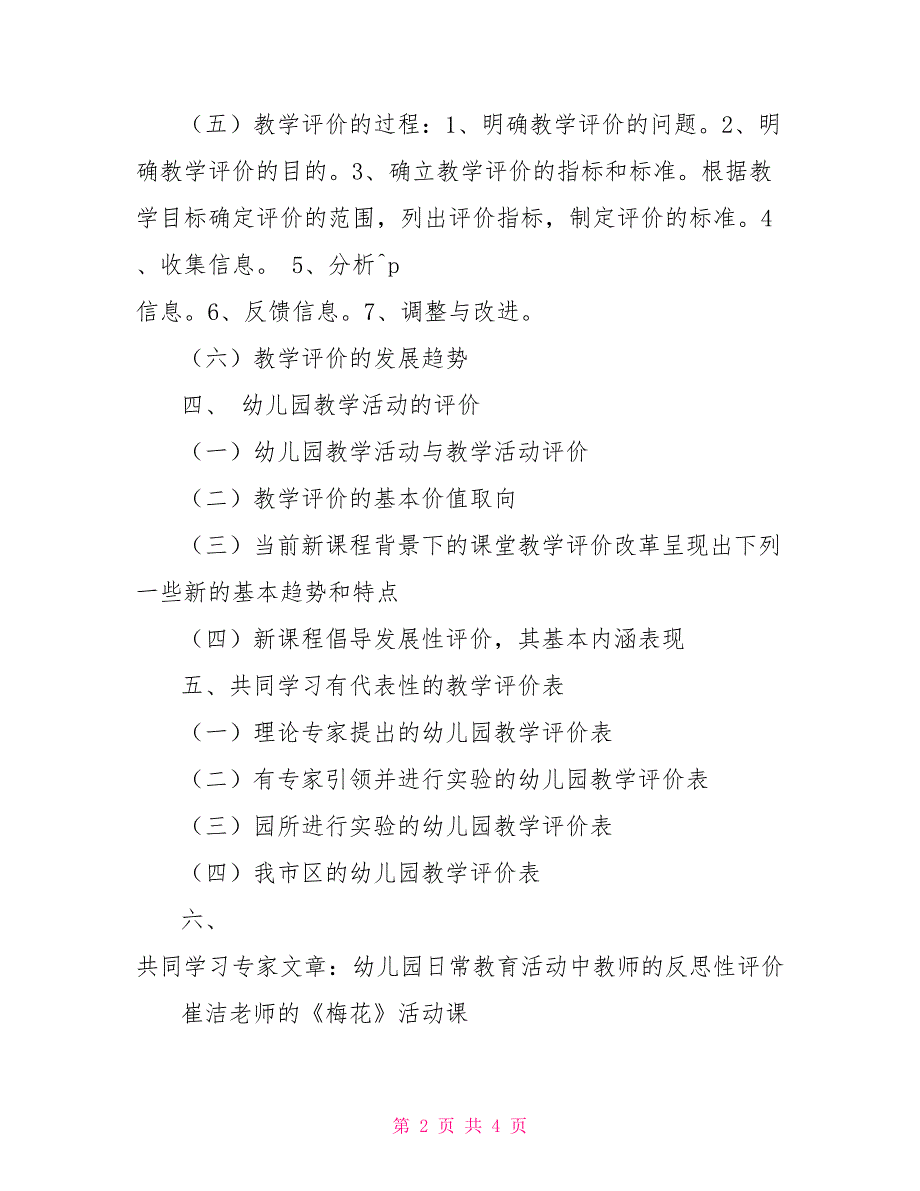 《幼儿园教学评价》活动学习反思_第2页