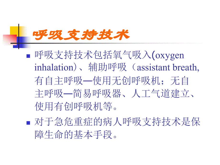 呼吸支持技术pp课件_第2页