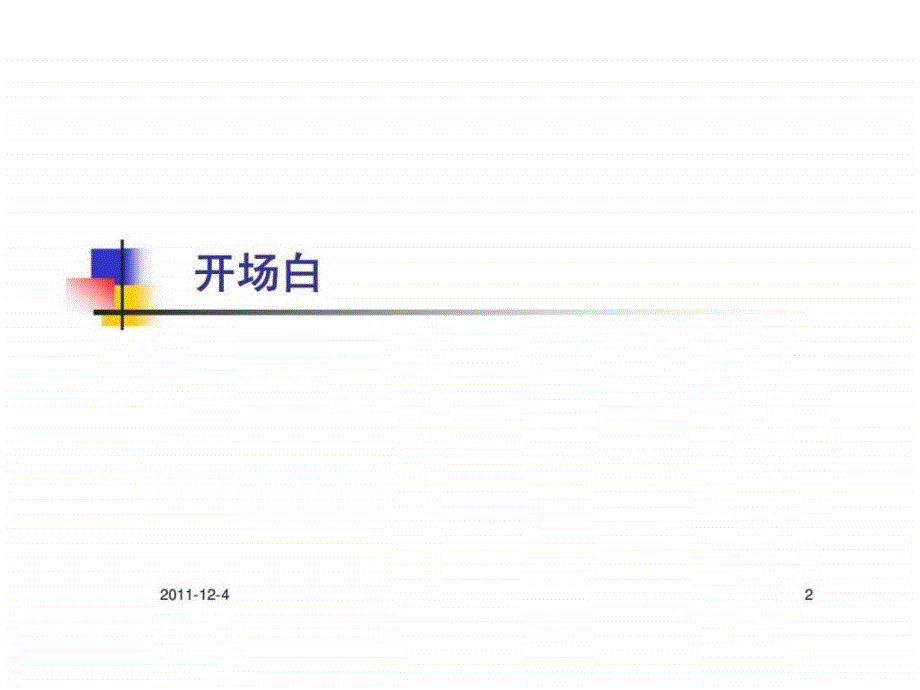 培训8.大客户销售技巧_第2页