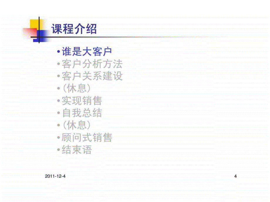 培训8.大客户销售技巧_第4页