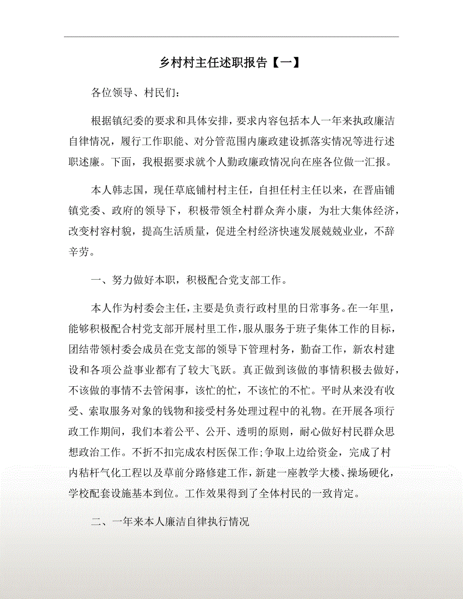 乡村村主任述职报告【一】_第2页