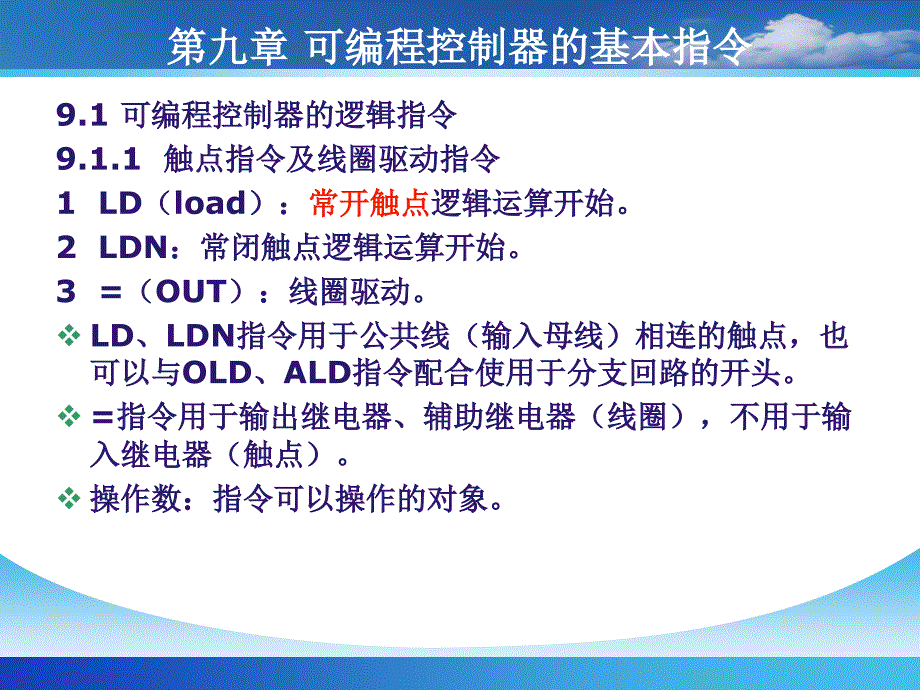 第八章PLC基本指令_第1页