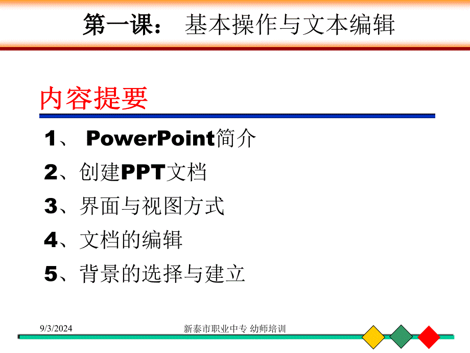 PowerPoint(幼师培训)_第2页