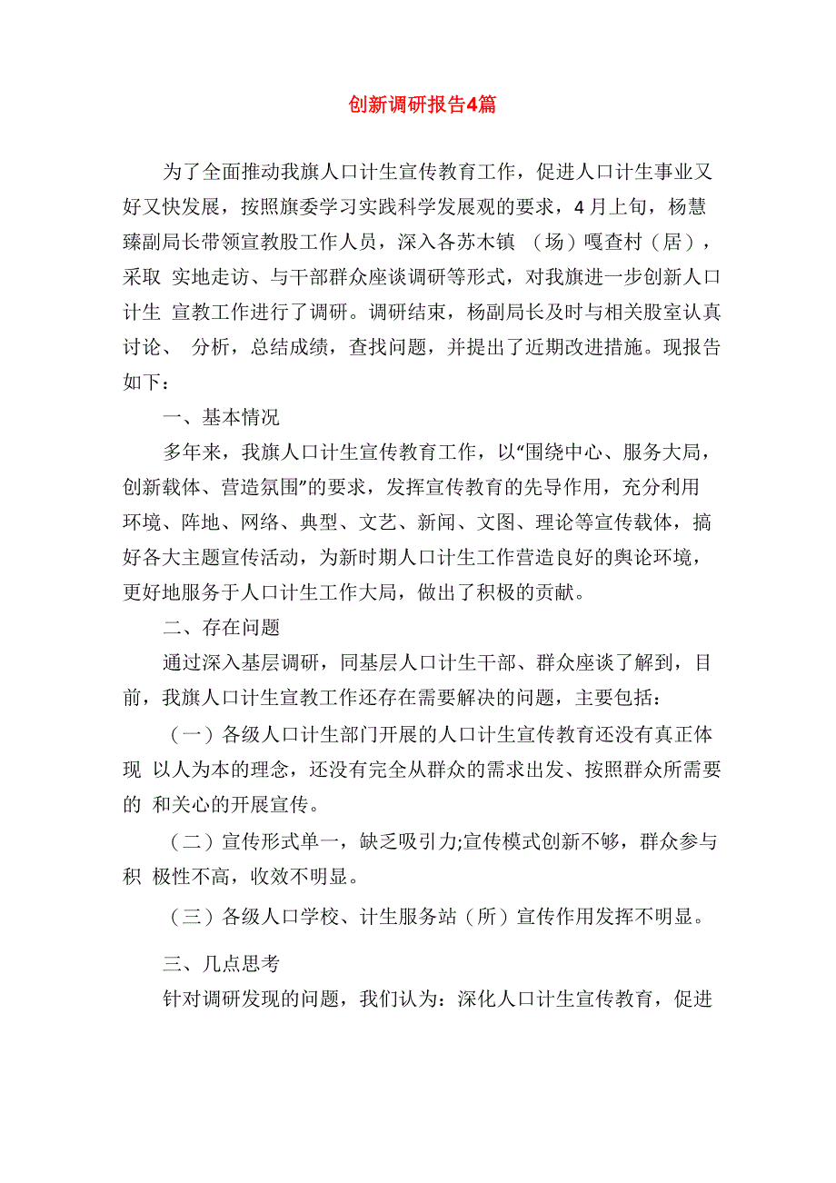 创新调研报告4篇_第1页