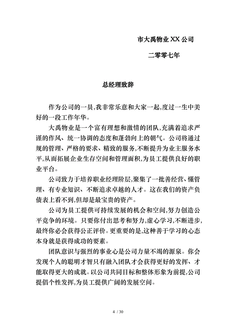 物业有限责任公司员工管理知识手册_第4页