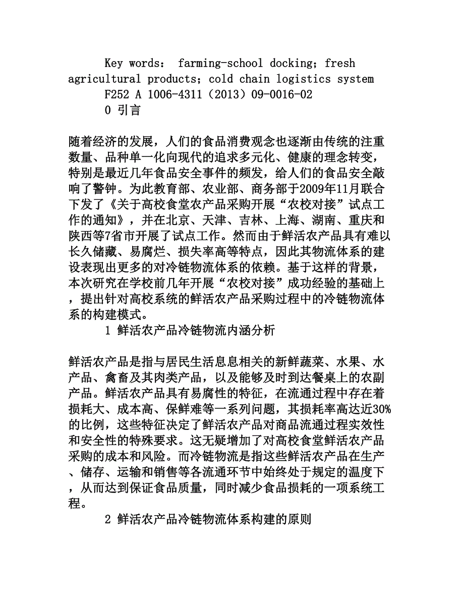 基于农校对接的鲜活农产品冷链物流体系构建研究[权威资料]_第2页