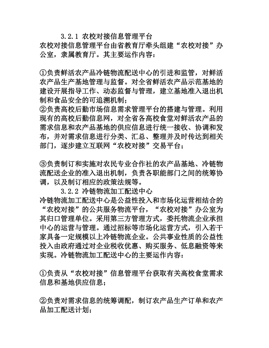 基于农校对接的鲜活农产品冷链物流体系构建研究[权威资料]_第4页