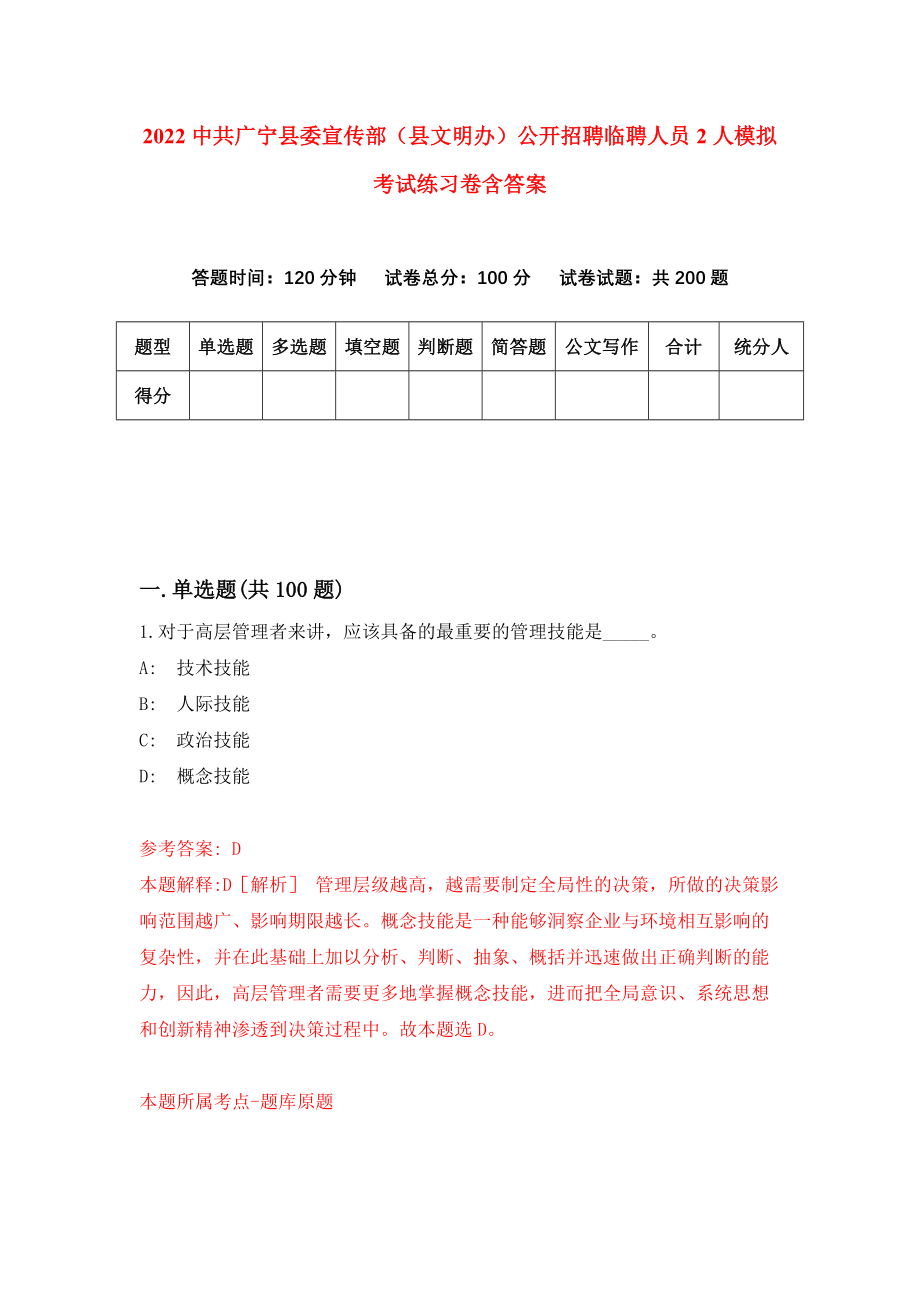 2022中共广宁县委宣传部（县文明办）公开招聘临聘人员2人模拟考试练习卷含答案[2]_第1页