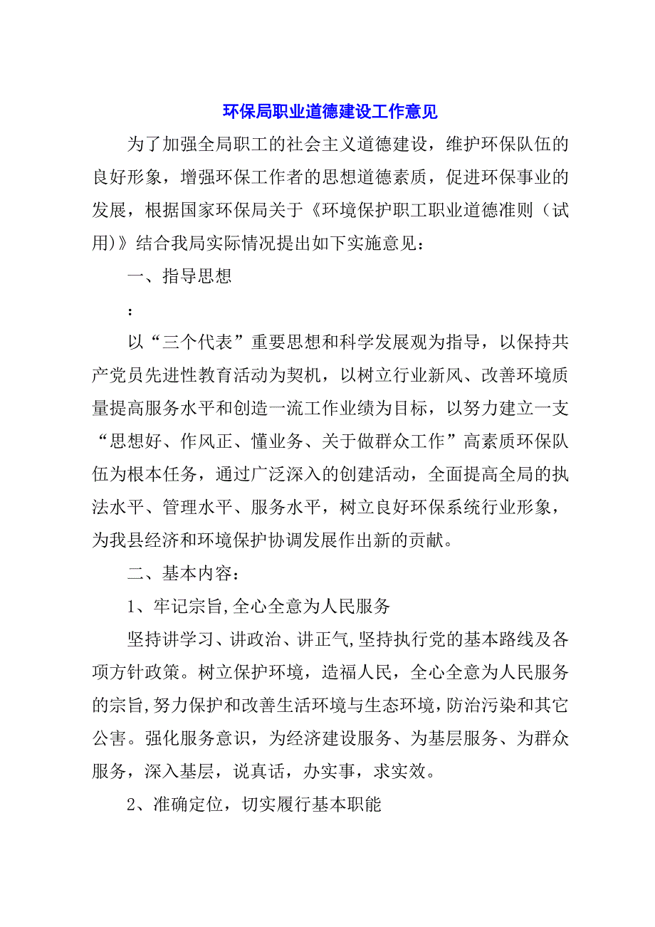 环保局职业道德建设工作意见.docx_第1页