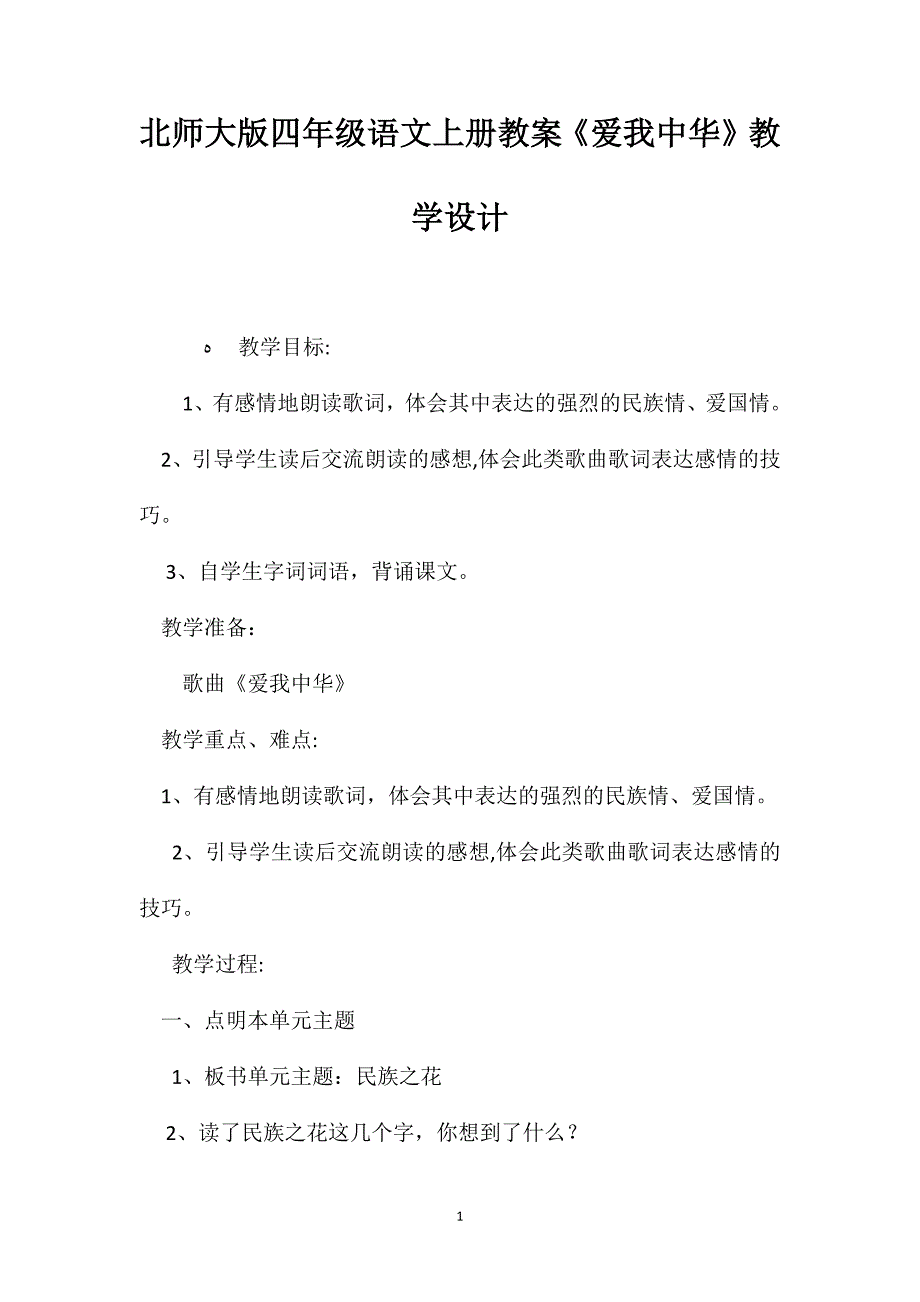 北师大版四年级语文上册教案爱我中华教学设计_第1页