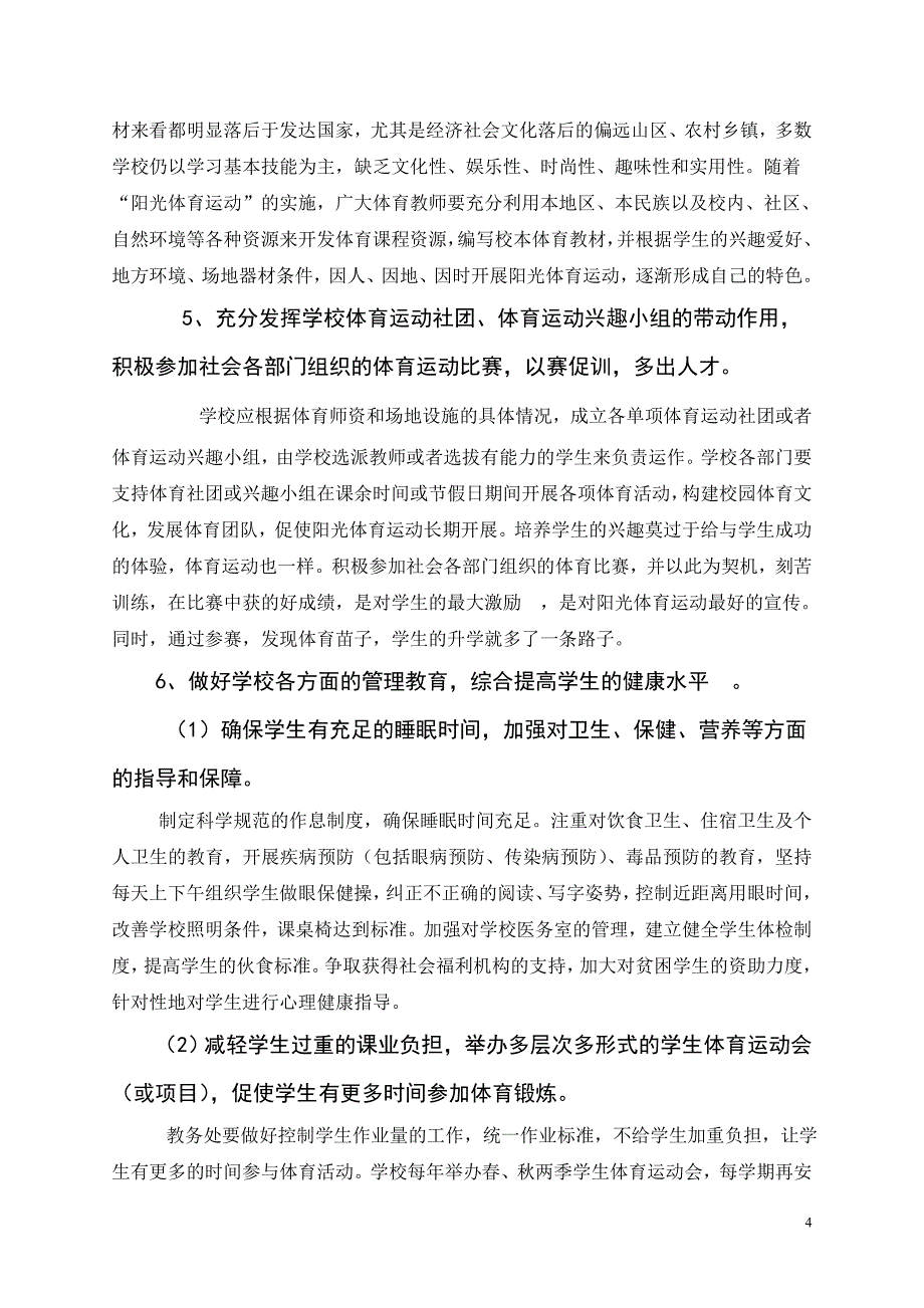 学校阳光体育的长效机制.doc_第4页