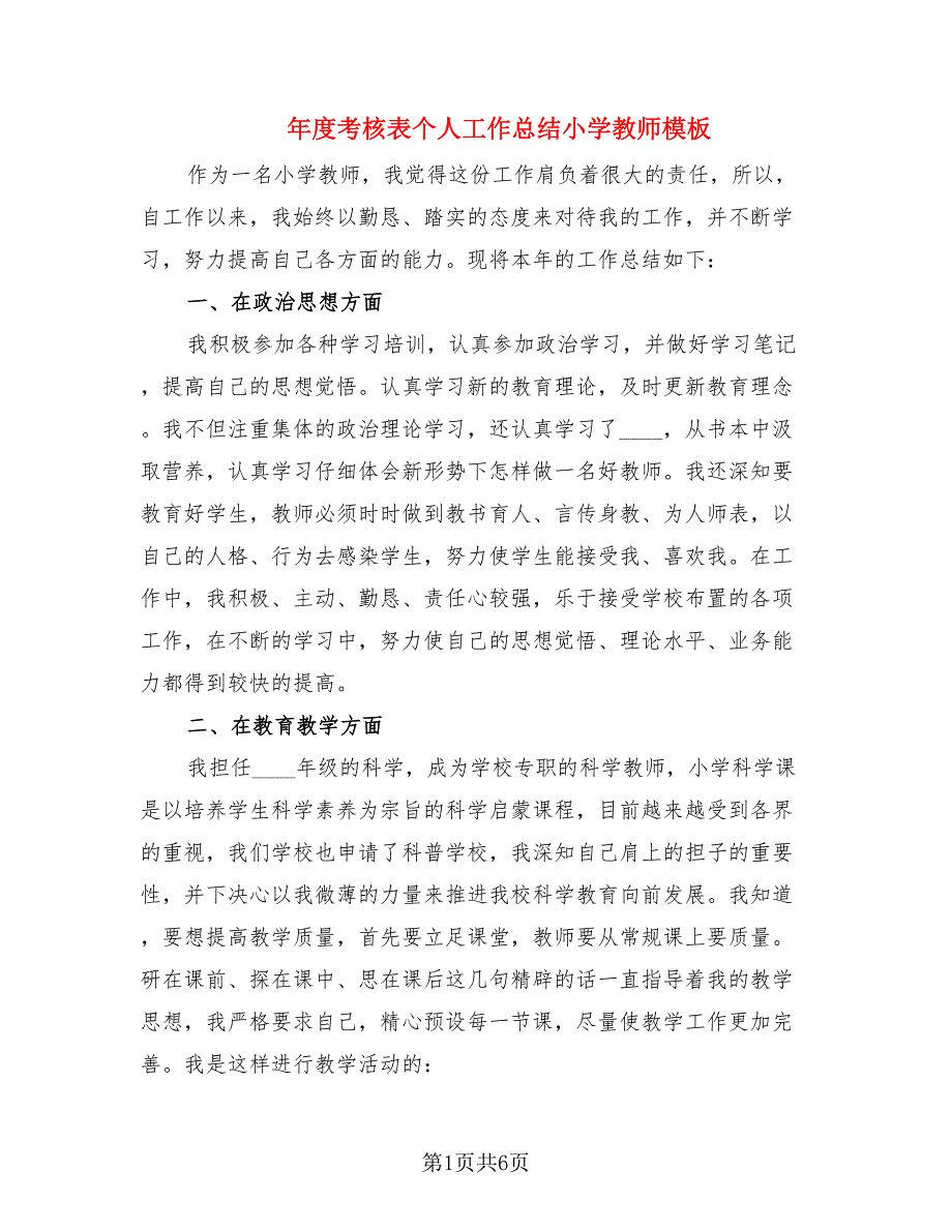 年度考核表个人工作总结小学教师模板（2篇）.doc_第1页