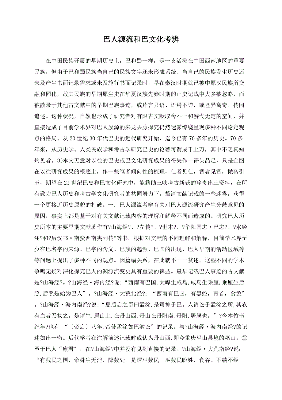 巴人源流和巴文化考辨_第1页