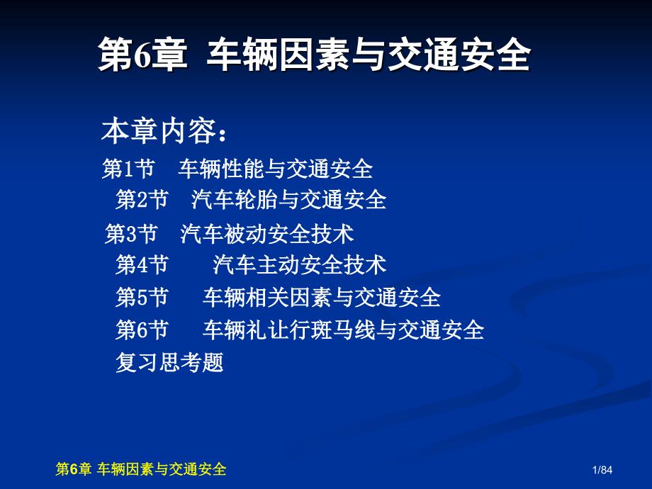 交通安全工程第6章车辆因素与交通安全_第1页