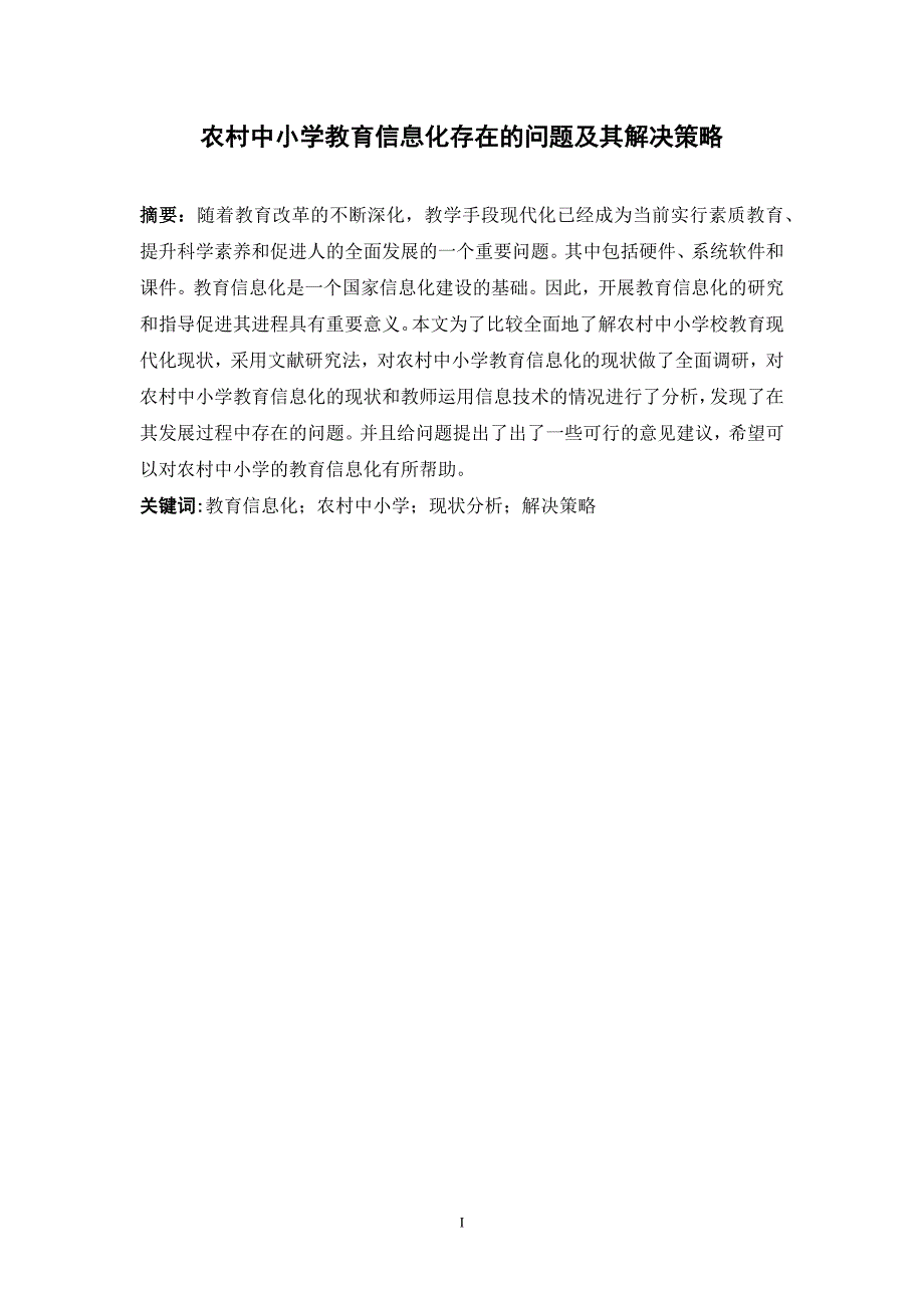 毕业设计(论文)-农村中小学教育信息化存在的问题及其解决策略.docx_第2页