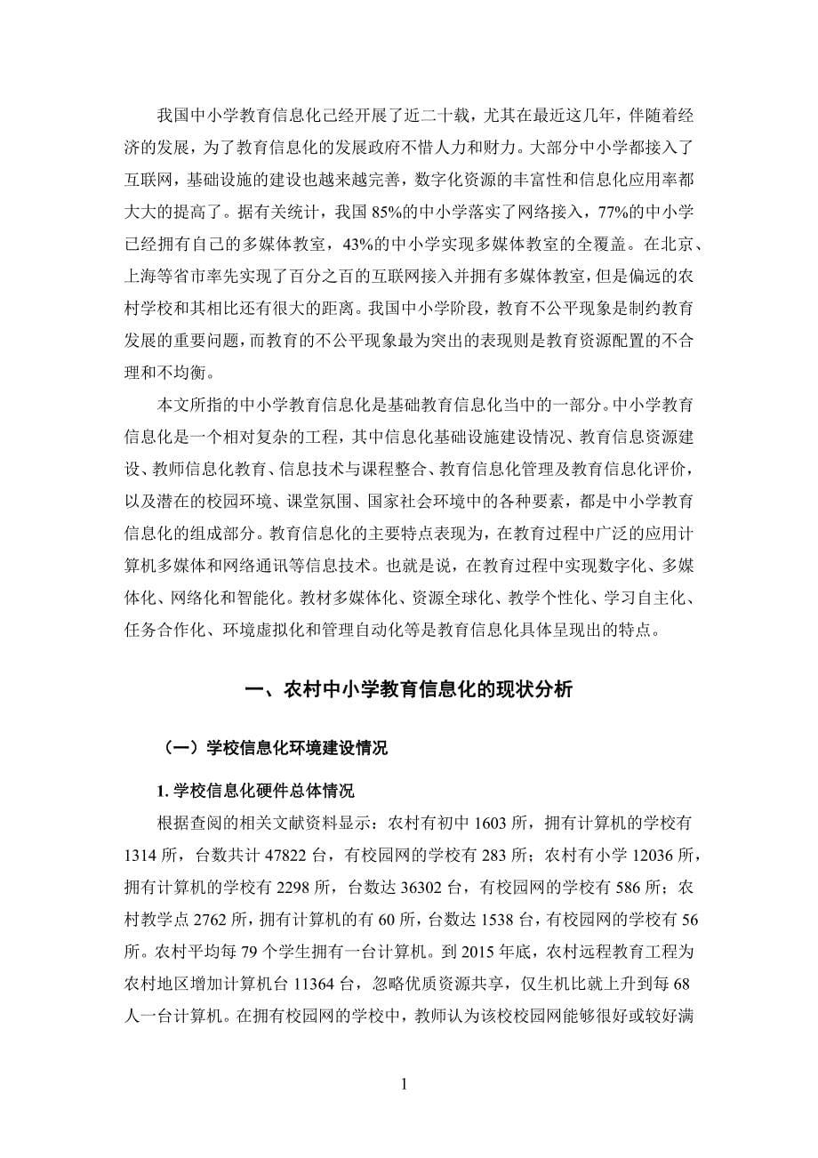 毕业设计(论文)-农村中小学教育信息化存在的问题及其解决策略.docx_第5页