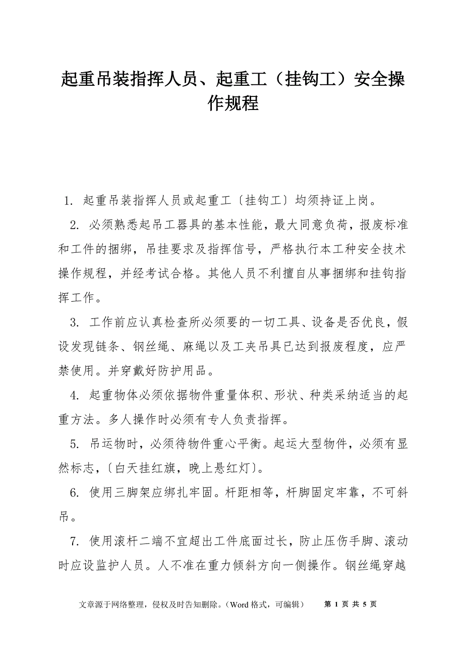 起重吊装指挥人员、起重工（挂钩工）安全操作规程_第1页