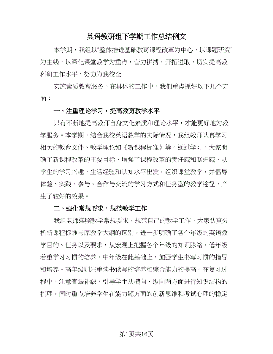 英语教研组下学期工作总结例文（7篇）.doc_第1页