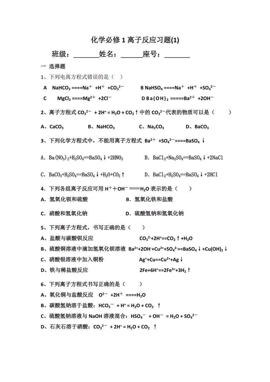 离子反应练习1.doc_第1页