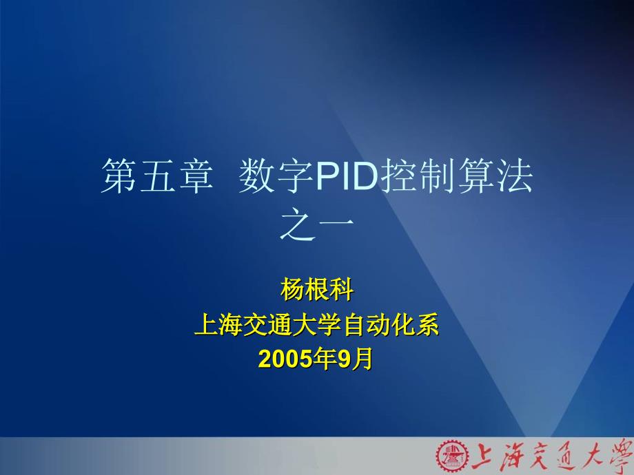 数字PID控制算法之一_第1页