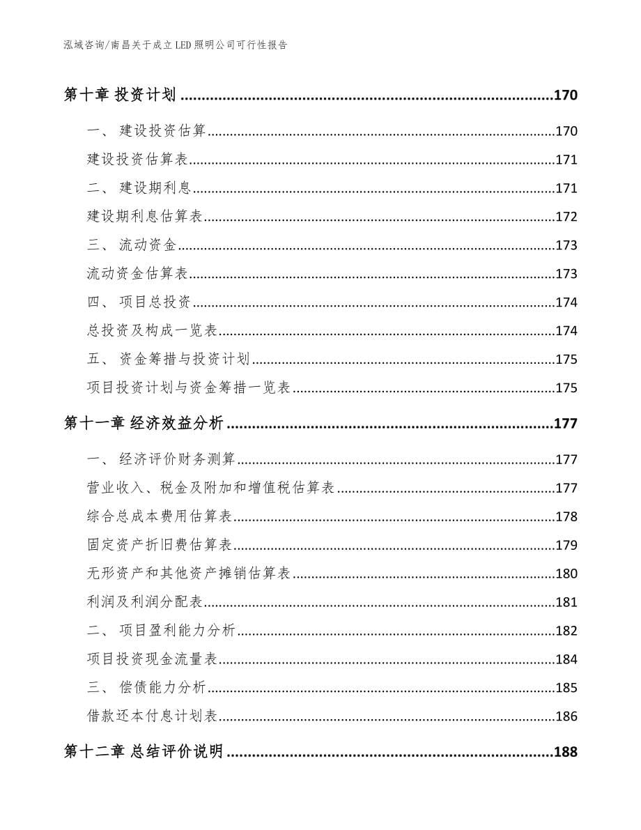 南昌关于成立LED照明公司可行性报告_第5页